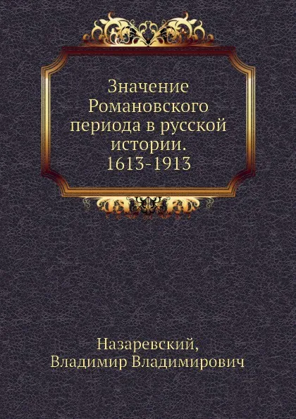 Обложка книги Значение Романовского периода в русской истории. 1613-1913, В.В.Назаревский