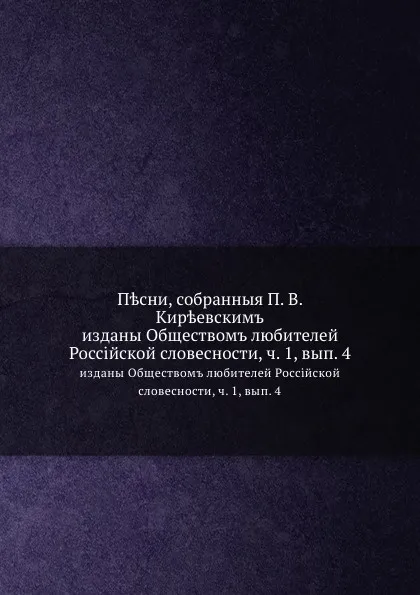 Обложка книги Песни, собранные П. В. Киреевским. изданы Обществом любителей Российской словесности, ч. 1, вып. 4, П.В. Киреевский