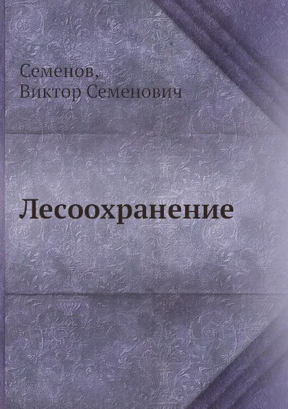Обложка книги Лесоохранение, В.С. Семенов