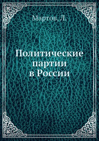 Обложка книги Политические партии в России, Л. Мартов