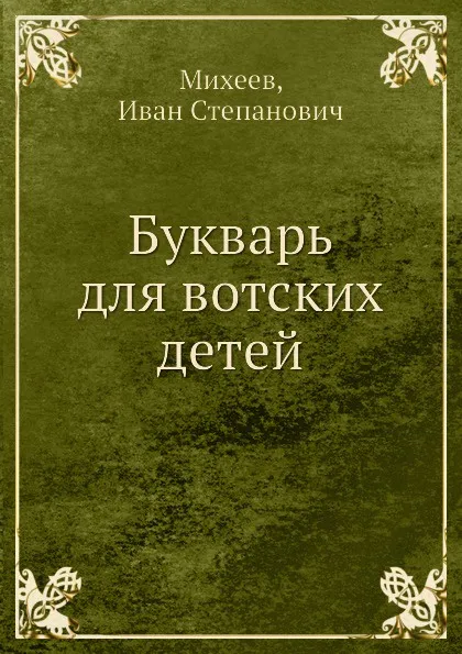 Обложка книги Букварь для вотских детей, И.С. Михеев