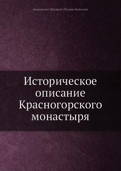 Обложка книги Историческое описание Красногорского монастыря, митрополит Макарий