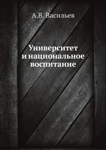 Обложка книги Университет и национальное воспитание, А.В. Васильев