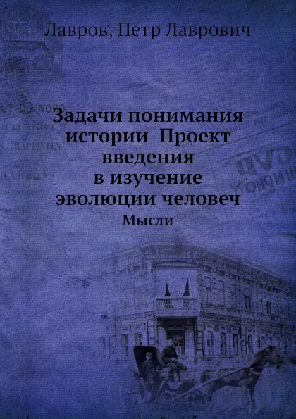 Обложка книги Задачи понимания истории Проект введения в изучение эволюции человеч. Мысли, П.Л. Лавров, П. Лаврович