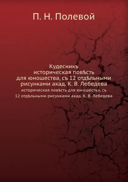 Обложка книги Кудесник. историческая повесть для юношества, с 12 отдельными рисунками акад. К. В. Лебедева, П.Н. Полевой