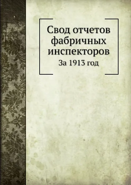 Обложка книги Свод отчетов фабричных инспекторов. За 1913 год, Неизвестный автор
