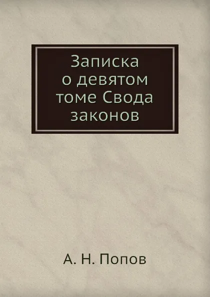 Обложка книги Записка о девятом томе Свода законов, А. Н. Попов