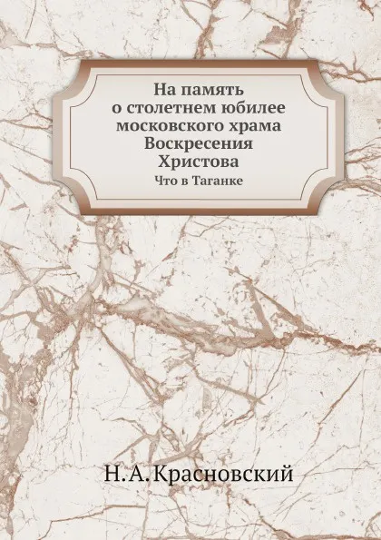 Обложка книги На память о столетнем юбилее московского храма Воскресения Христова. Что в Таганке, Н. А. Красновский