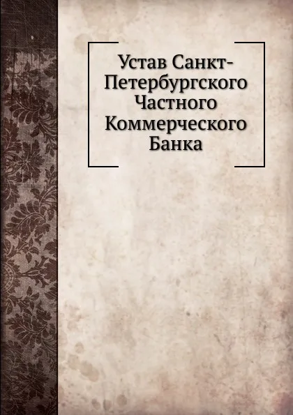 Обложка книги Устав Санкт-Петербургского Частного Коммерческого Банка, Неизвестный автор