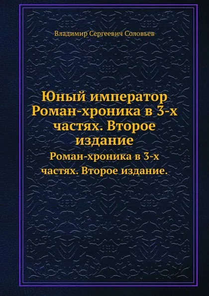 Обложка книги Юный император. Роман-хроника в 3-х частях. Второе издание., В. С. Соловьев