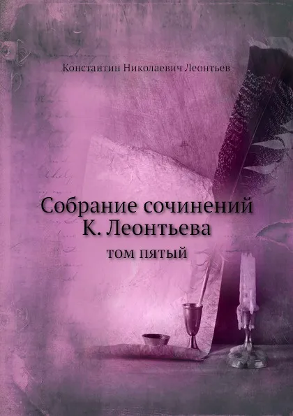 Обложка книги Собрание сочинений К. Леонтьева. том пятый, К.Н. Леонтьев