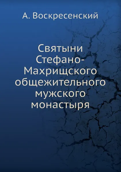 Обложка книги Святыни Стефано-Махрищского общежительного мужского монастыря, А. Воскресенский