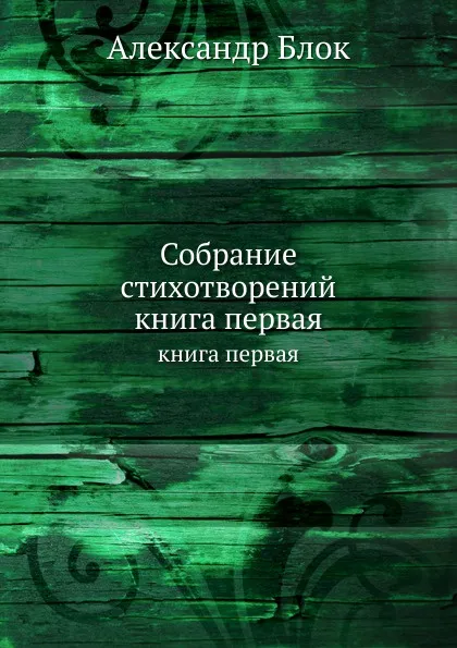 Обложка книги Собрание стихотворений. книга первая, А. Блок