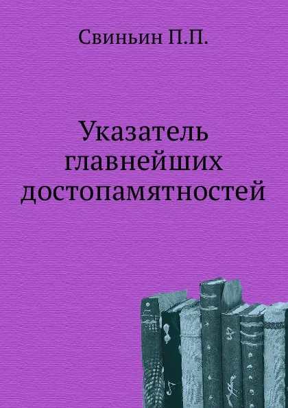 Обложка книги Указатель главнейших достопамятностей, П. П. Свиньин