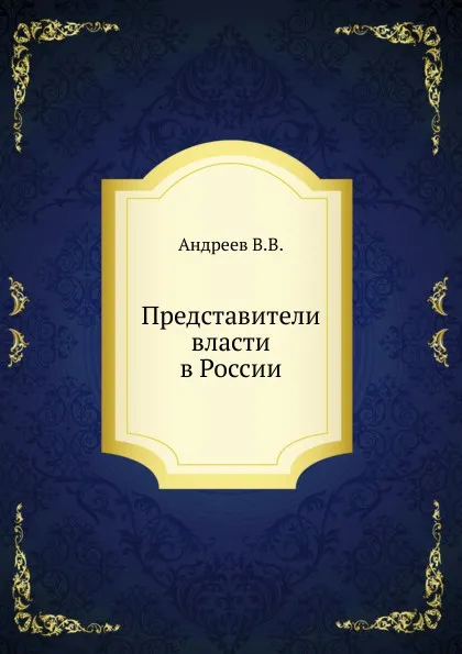 Обложка книги Представители власти в России, В.В. Андреев