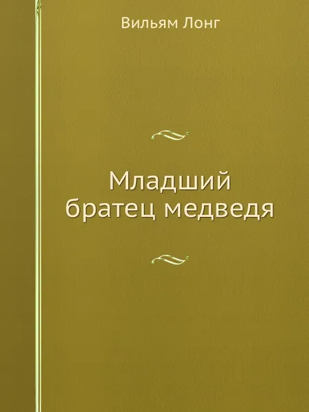 Обложка книги Младший братец медведя, В. Лонг