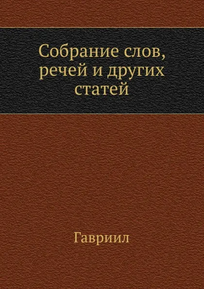 Обложка книги Собрание слов, речей и других статей, Гавриил