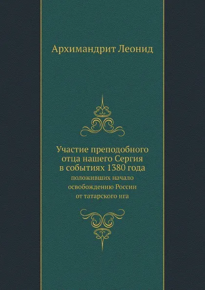 Обложка книги Участие преподобного отца нашего Сергия в событиях 1380 года, положивших начало освобождению России от татарского ига, Архимандрит Леонид