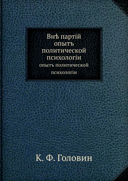 Обложка книги Вне партий. опыт политической психологии, К.Ф. Головин