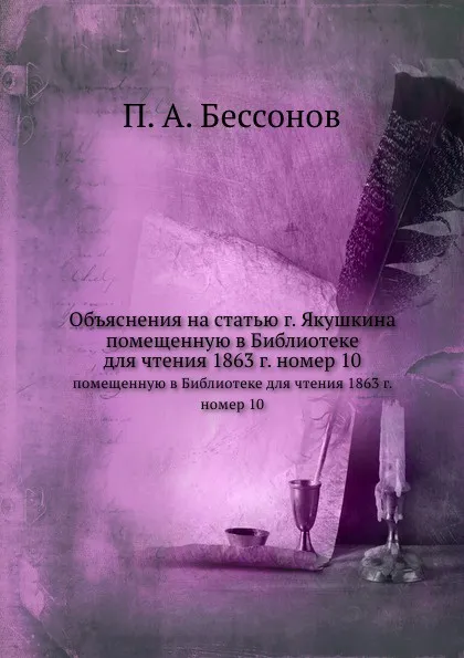 Обложка книги Объяснения на статью г. Якушкина. помещенную в Библиотеке для чтения 1863 г. номер 10, П. А. Безсонов