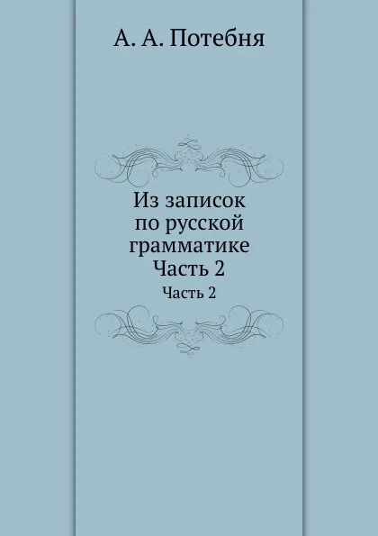 Обложка книги Из записок по русской грамматике. Часть 2, А.А. Потебня