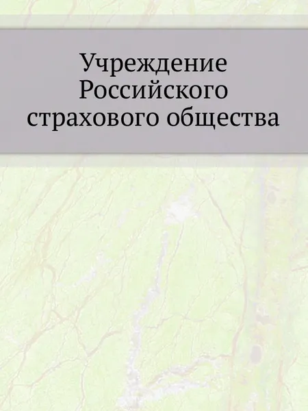 Обложка книги Учреждение Российского страхового общества, Неизвестный автор