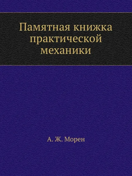 Обложка книги Памятная книжка практической механики, А.Ж. Морен