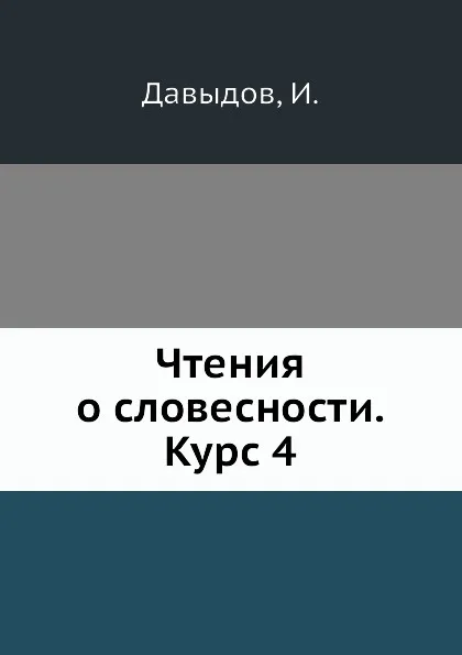 Обложка книги Чтения о словесности. Курс 4, И.И. Давыдов