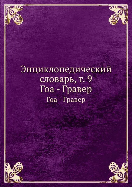 Обложка книги Энциклопедический словарь, т. 9. Гоа - Гравер, И. Е. Андреевский