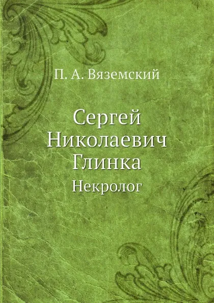 Обложка книги С.Н. Глинка. Некролог, П. А. Вяземский