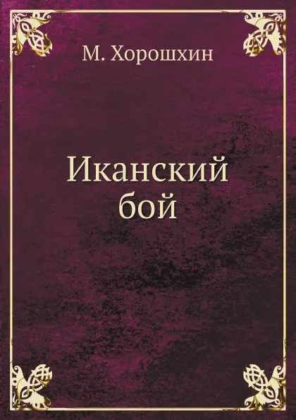 Обложка книги Иканский бой, М. Хорошхин