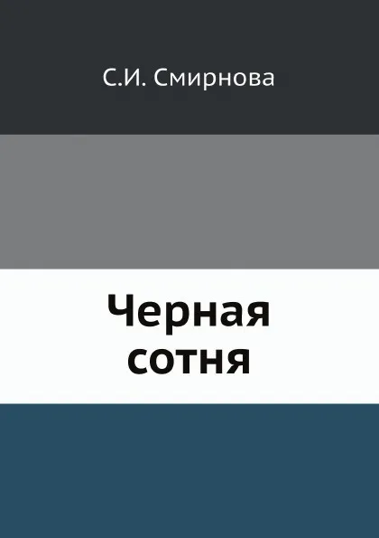 Обложка книги Черная сотня, С.И. Смирнова