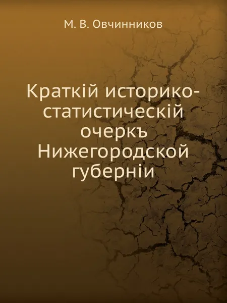 Обложка книги Краткий историко-статистический очерк Нижегородской губернии, М.В. Овчинников