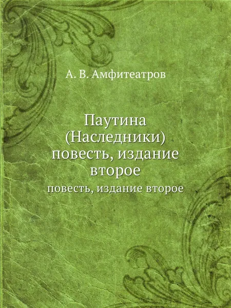 Обложка книги Паутина (Наследники). повесть, издание второе, А.В. Амфитеатров