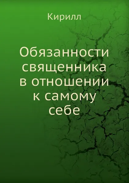 Обложка книги Обязанности священника в отношении к самому себе, Кирилл