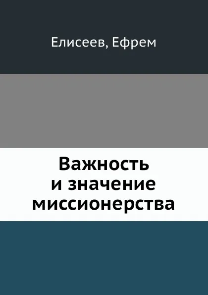 Обложка книги Важность и значение миссионерства, Е. Елисеев