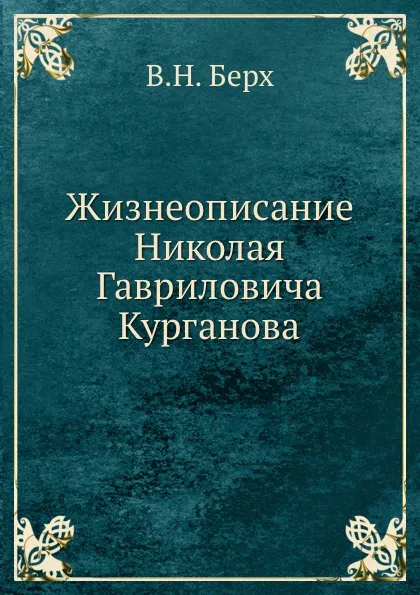 Обложка книги Жизнеописание Николая Гавриловича Курганова, В.Н. Берх