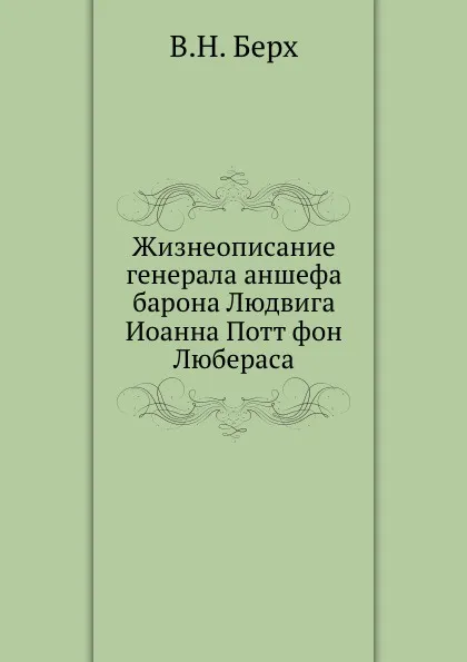 Обложка книги Жизнеописание генерала аншефа барона Людвига Иоанна Потт фон Любераса, В.Н. Берх