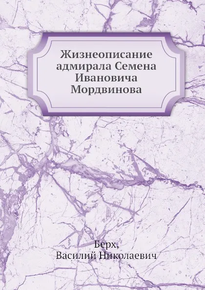 Обложка книги Жизнеописание адмирала Семена Ивановича Мордвинова, В.Н. Берх