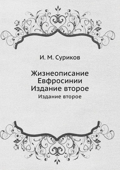 Обложка книги Жизнеописание Евфросинии. Издание второе, И.М. Суриков