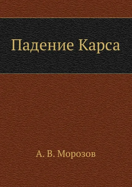 Обложка книги Падение Карса, А. В. Морозов