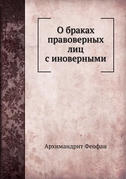 Обложка книги О браках правоверных лиц с иноверными, Архимандрит Феофан