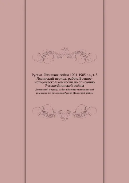 Обложка книги Русско-Японская война 1904-1905 г.г., Том 3. Ляоянский период, работа Военно-исторической комиссии по описанию Русско-Японской войны, В. И. Гурко