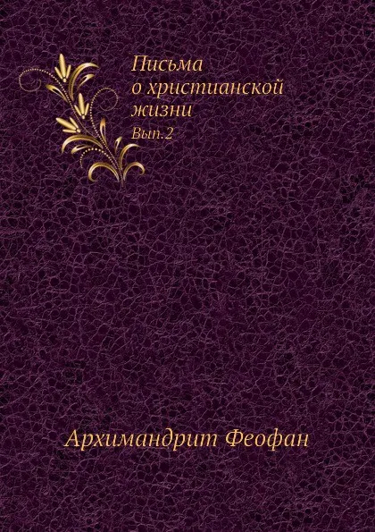 Обложка книги Письма о христианской жизни. Вып.2, Архимандрит Феофан