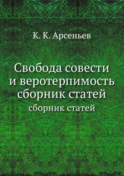 Обложка книги Свобода совести и веротерпимость. сборник статей, К. К. Арсеньев