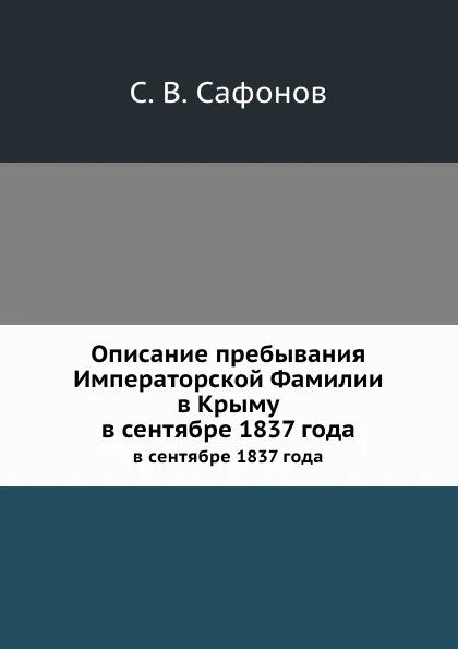 Обложка книги Описание пребывания Императорской Фамилии в Крыму. в сентябре 1837 года, С.В. Сафонов