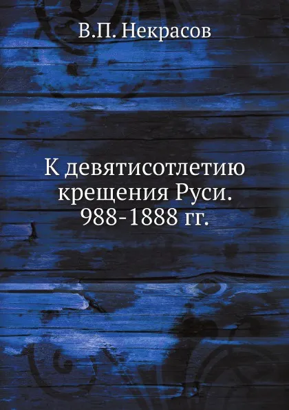 Обложка книги К девятисотлетию крещения Руси. 988-1888 гг., В.П. Некрасов