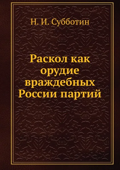 Обложка книги Раскол как орудие враждебных России партий, Н. Субботин