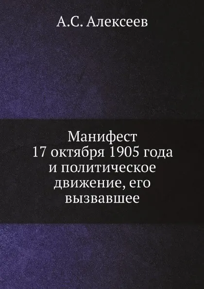 Обложка книги Манифест 17 октября 1905 года и политическое движение, его вызвавшее, А.С. Алексеев