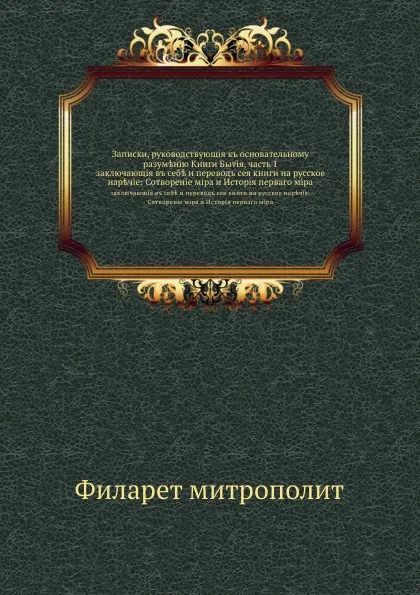 Обложка книги Записки, руководствующие к основательному разумению Книги Бытия, часть 1. заключающие в себе и перевод сея книги на русское наречие: Сотворение мира и История первого мира, Филарет